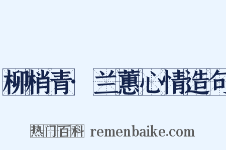 柳梢青·兰蕙心情造句是什么意思的图片